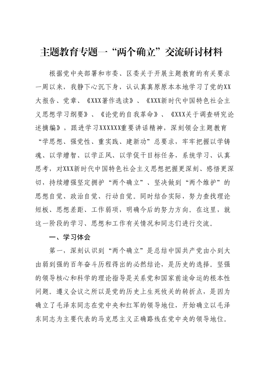 主题教育专题一“两个确立”交流研讨材料.docx,第1页预览
