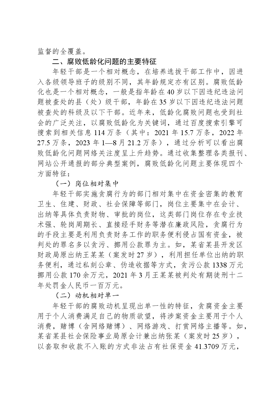 关于腐败低龄化问题的调研与思考.docx,第3页预览