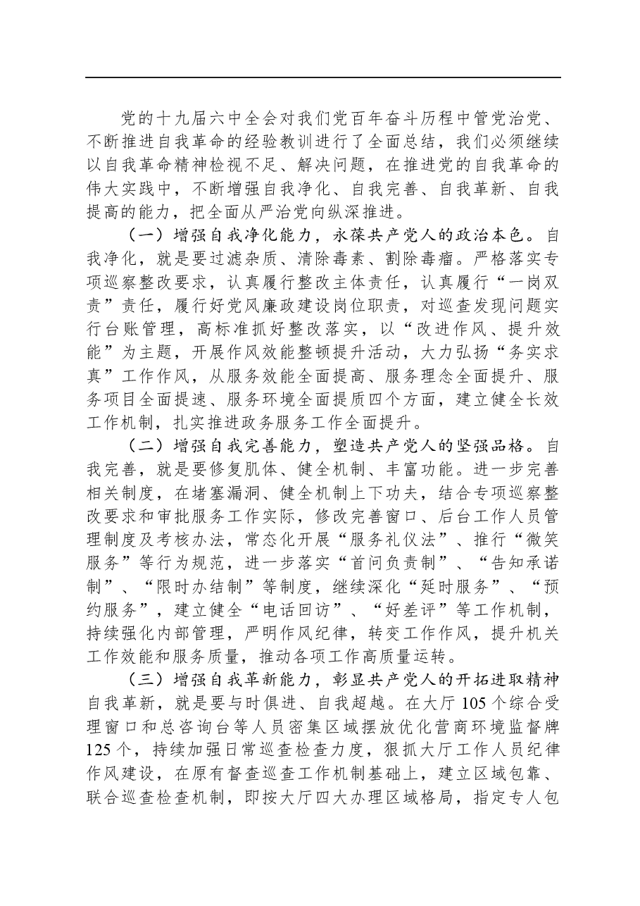 交流发言:全面增强“四自能力”,在自我革命中把政务服务工作锻造得更加坚强有力.docx,第3页预览