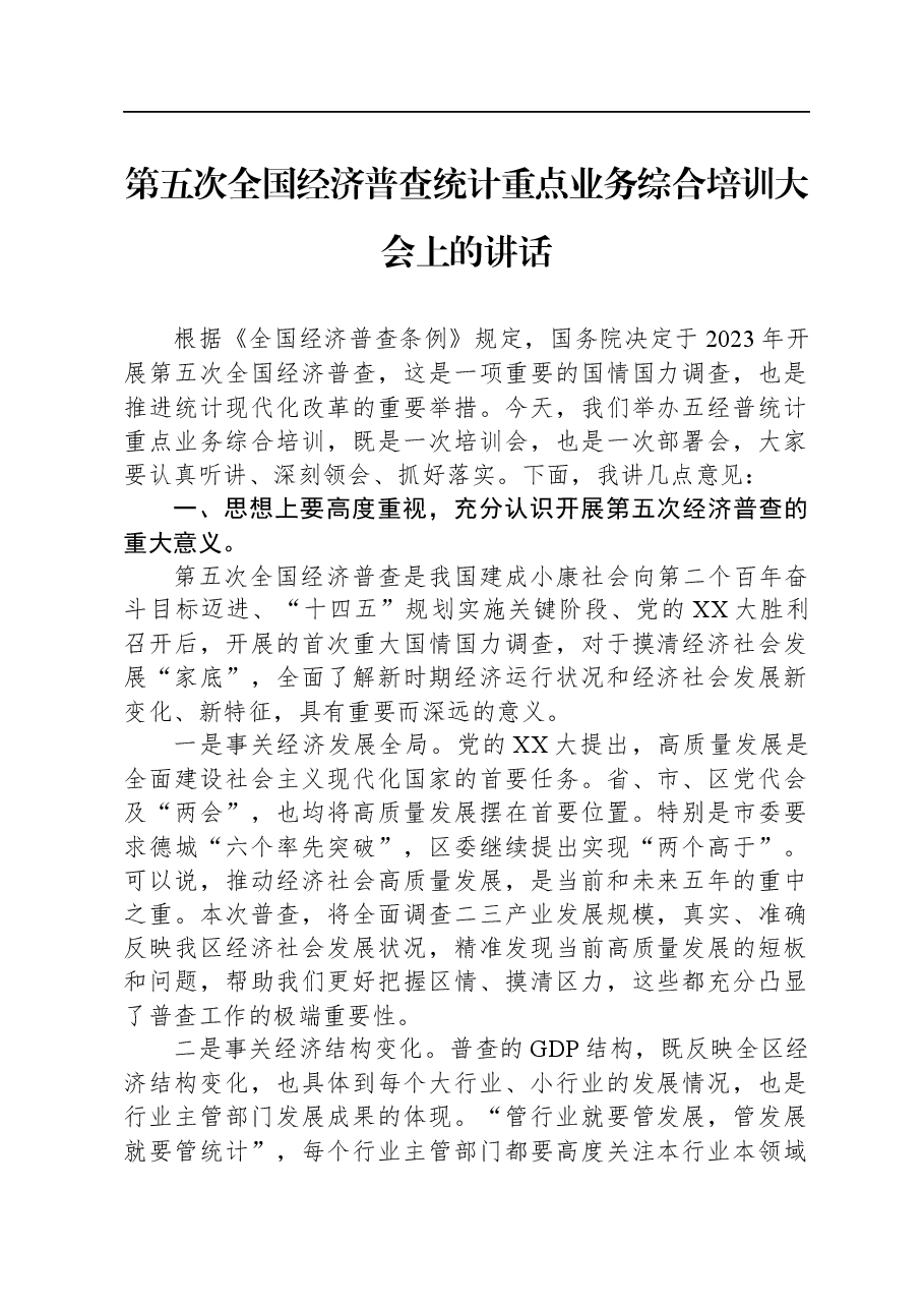 第五次全国经济普查统计重点业务综合培训大会上的讲话.docx,第1页预览