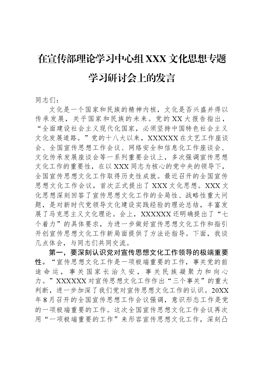 在宣传部理论学习中心组习近平文化思想专题学习研讨会上的发言.docx,第1页预览