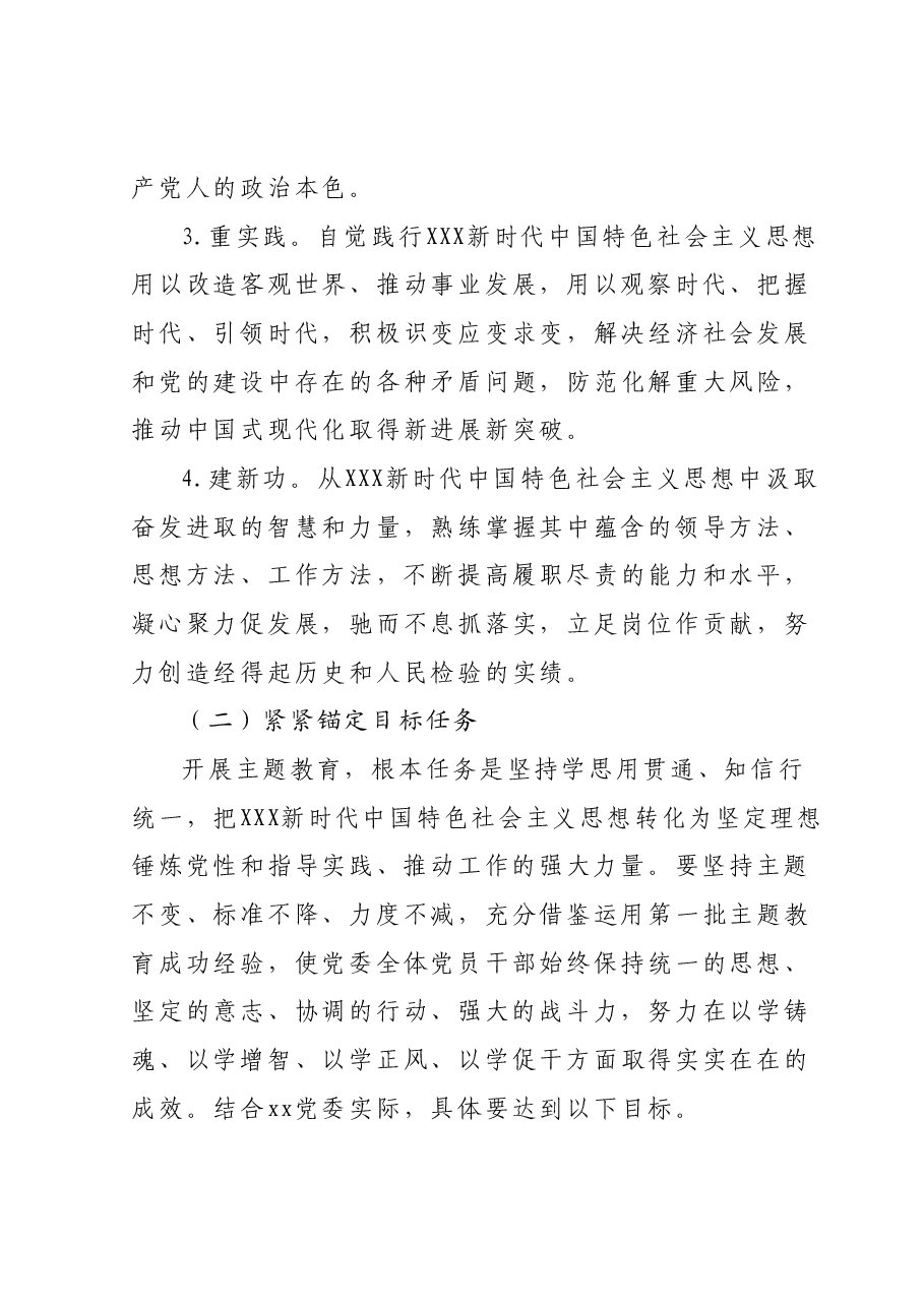 xx党委深入开展学习贯彻2023年主题教育的实施方案.docx,第3页预览