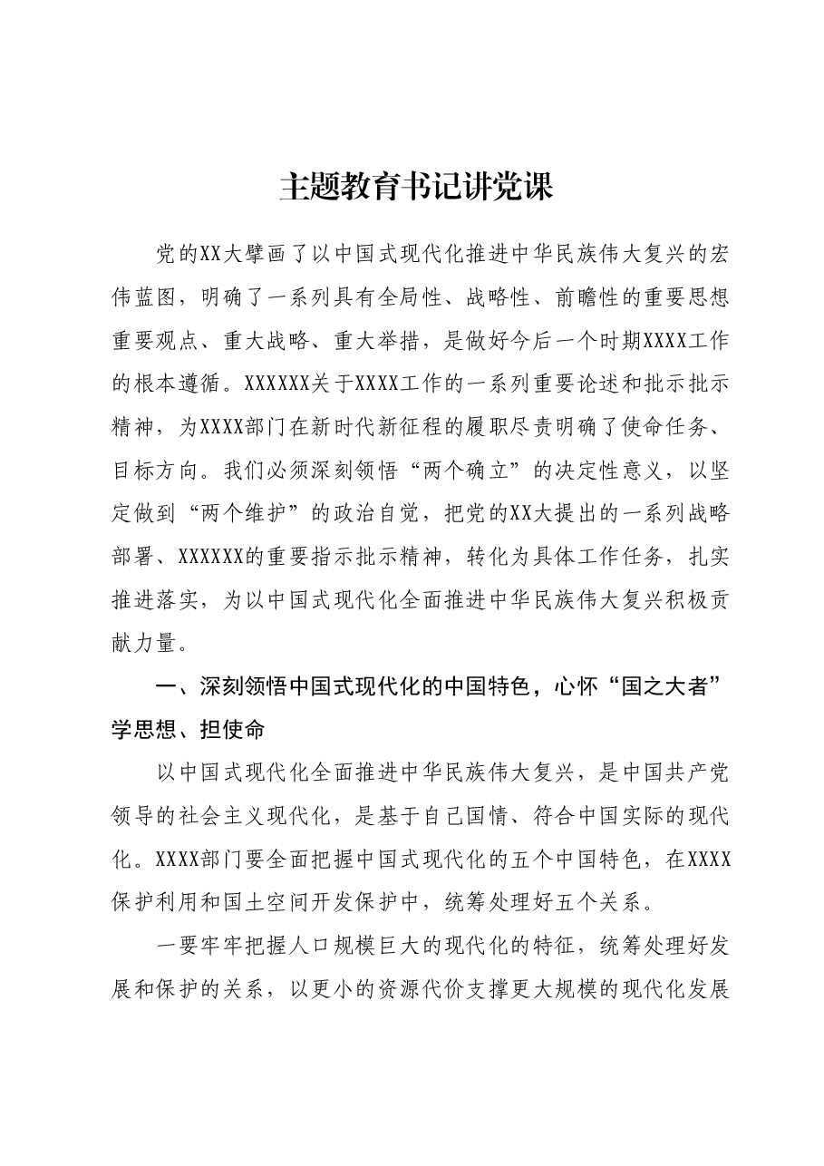 主题教育书记讲党课.docx,第1页预览