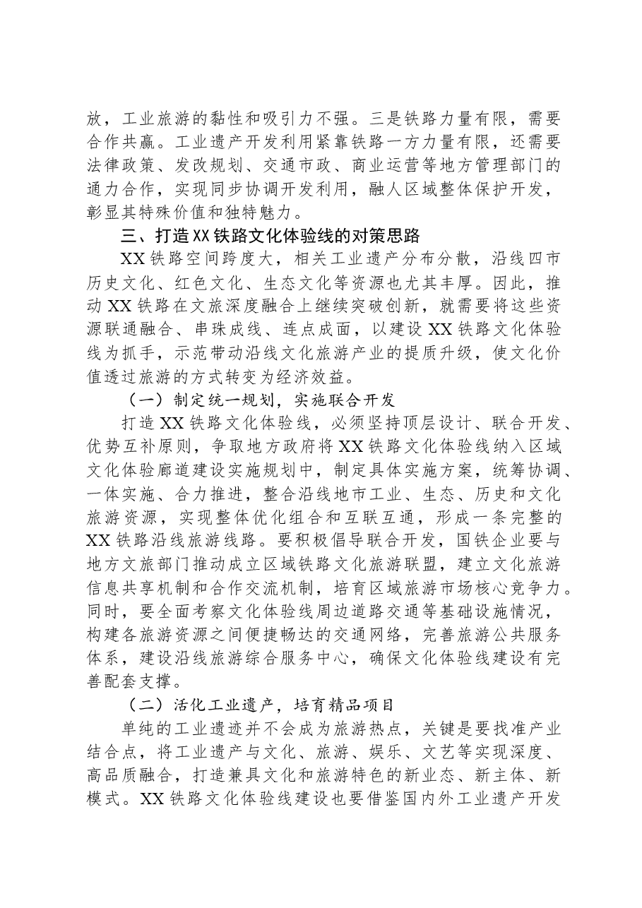 主题教育调研报告：XX铁路文旅融合开发.docx，第4页预览