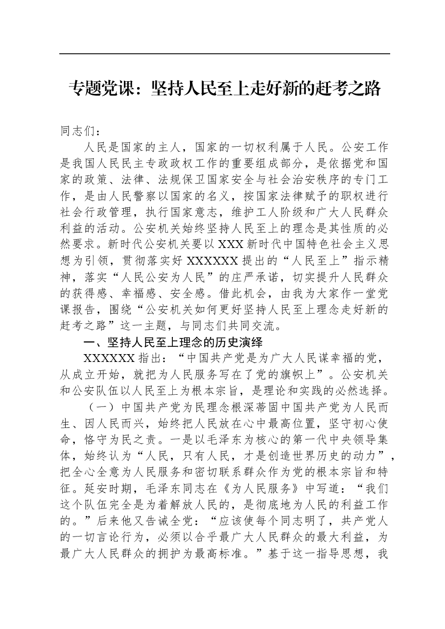 专题党课:坚持人民至上,走好新的赶考之路.docx,第1页预览