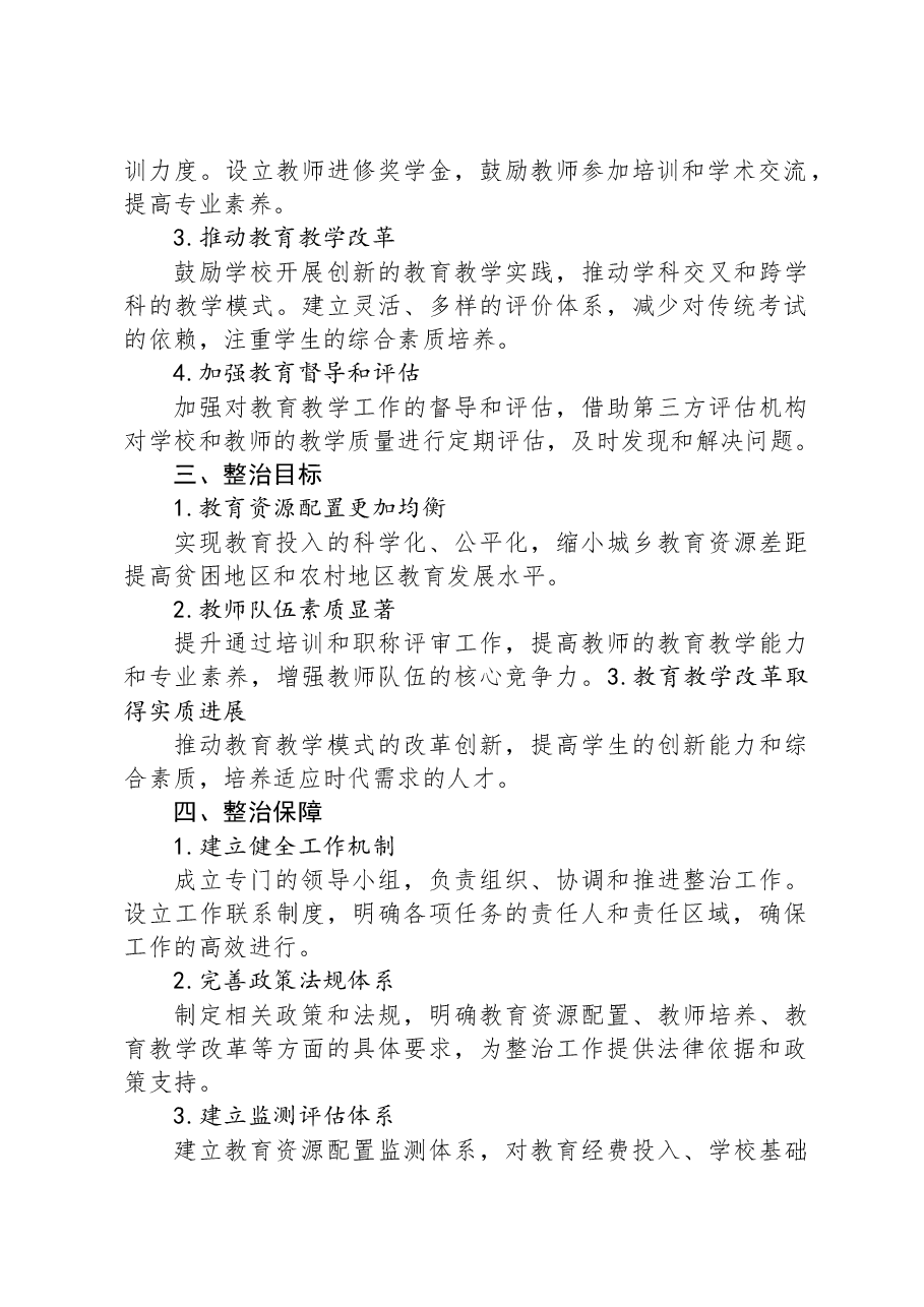 关于教师系统2023年主题教育专项整治工作方案.docx，第2页预览