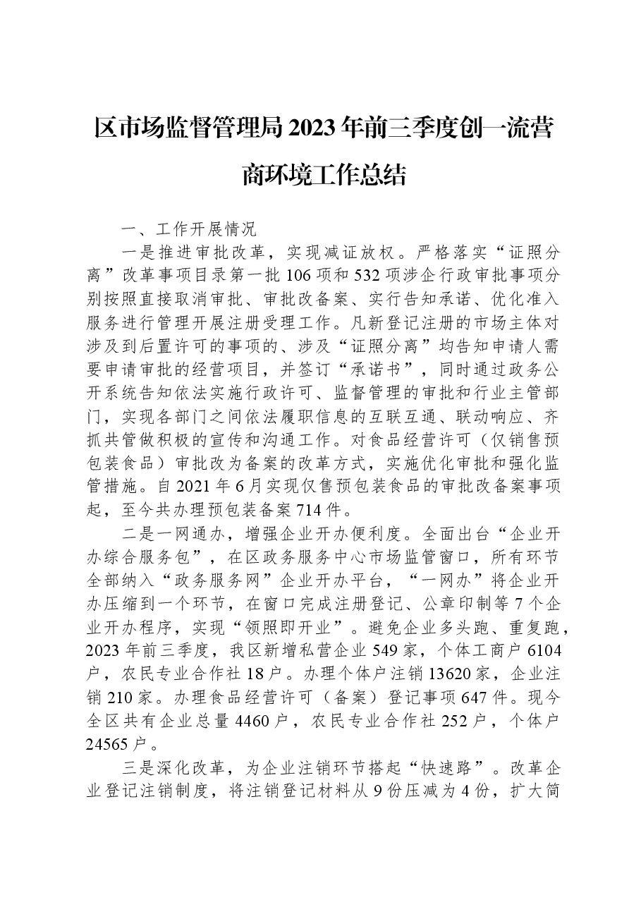 区市场监督管理局2023年前三季度创一流营商环境工作总结.docx,第1页预览