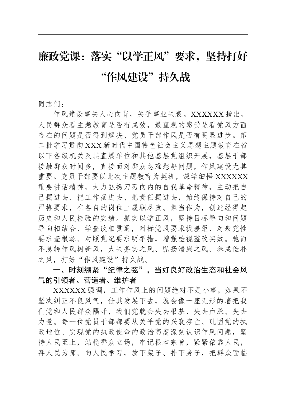 廉政党课:落实“以学正风”要求,坚持打好“作风建设”持久战.docx,第1页预览
