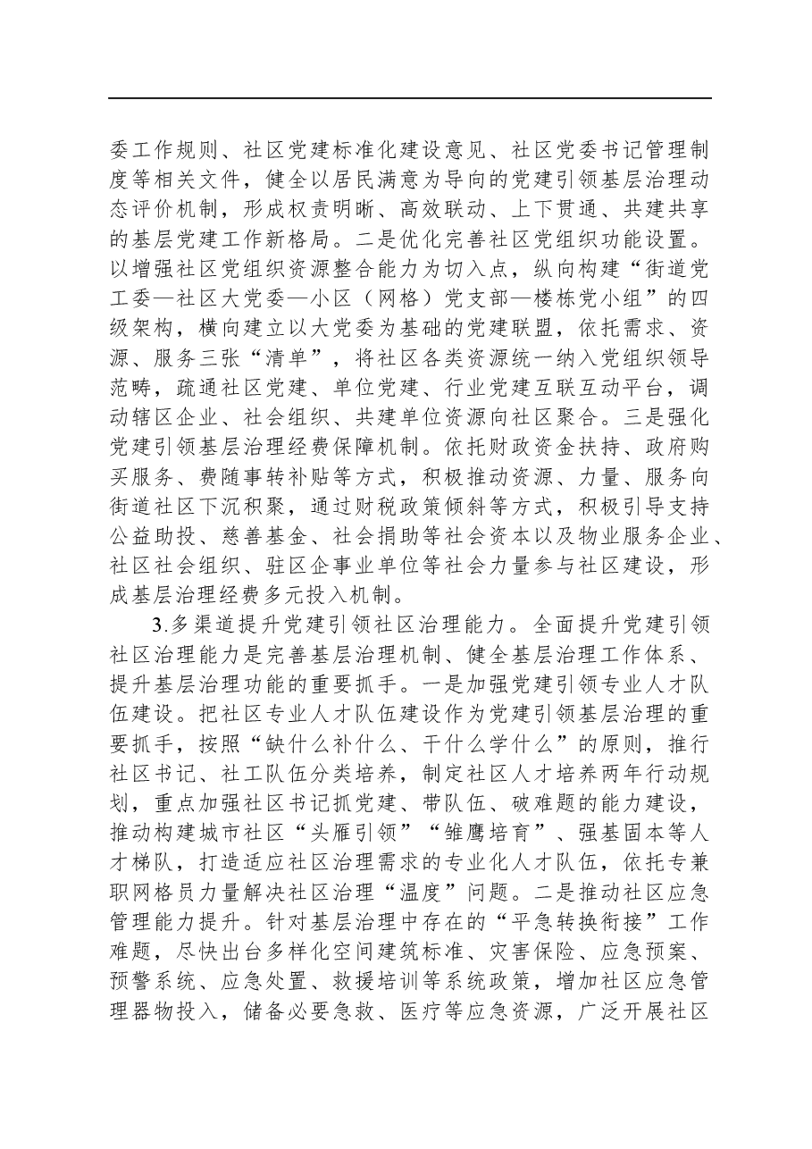 关于“党建+”社区治理情况的调研报告.docx,第4页预览
