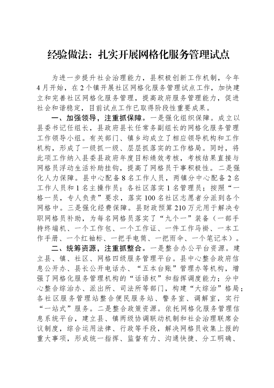 经验做法:扎实开展网格化服务管理试点.docx,第1页预览