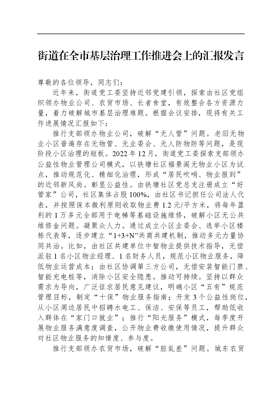 街道在全市基层治理工作推进会上的汇报发言.docx,第1页预览