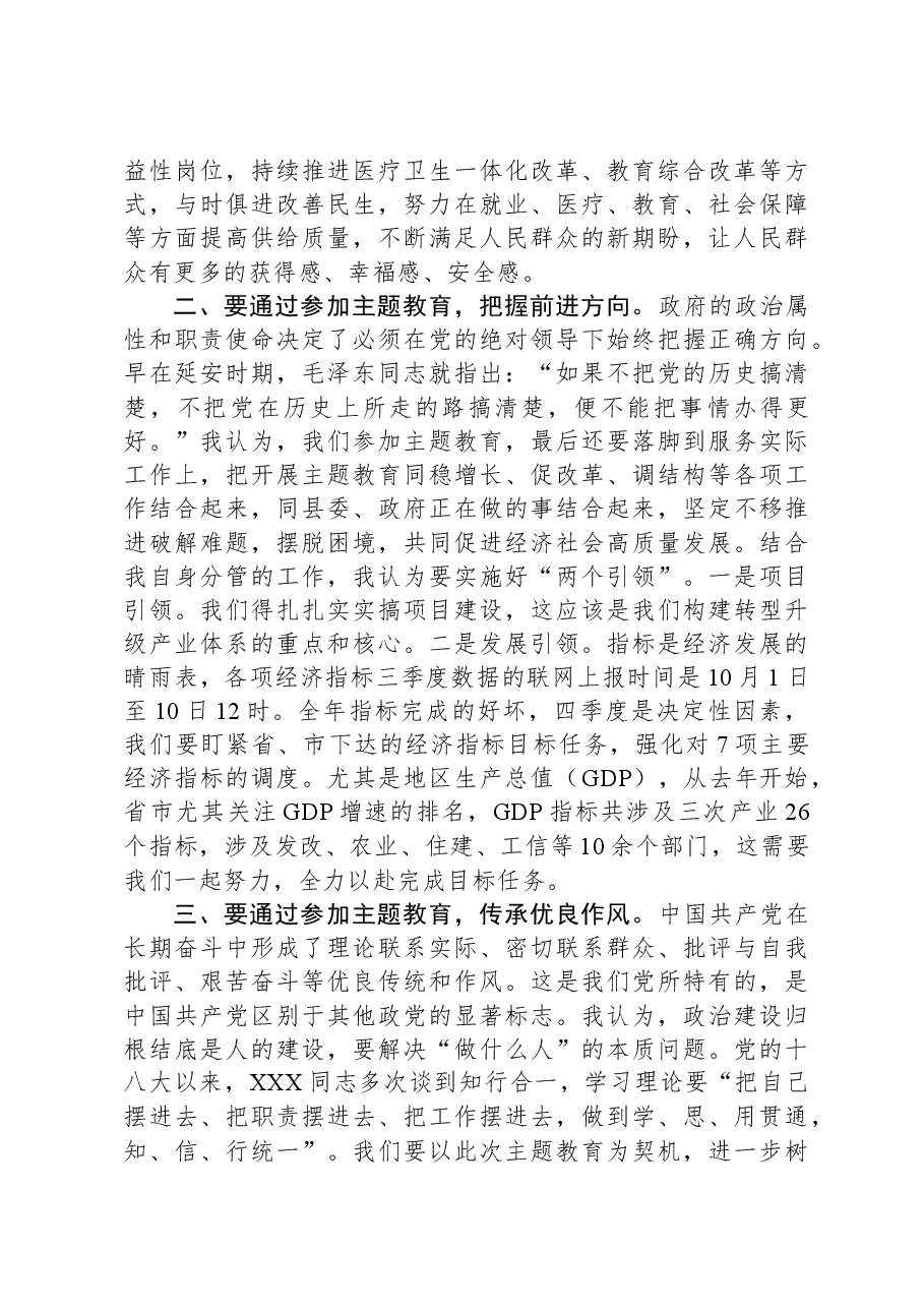 副县长在县委2023年主题教育专题交流研讨会上的发言材料.docx,第2页预览
