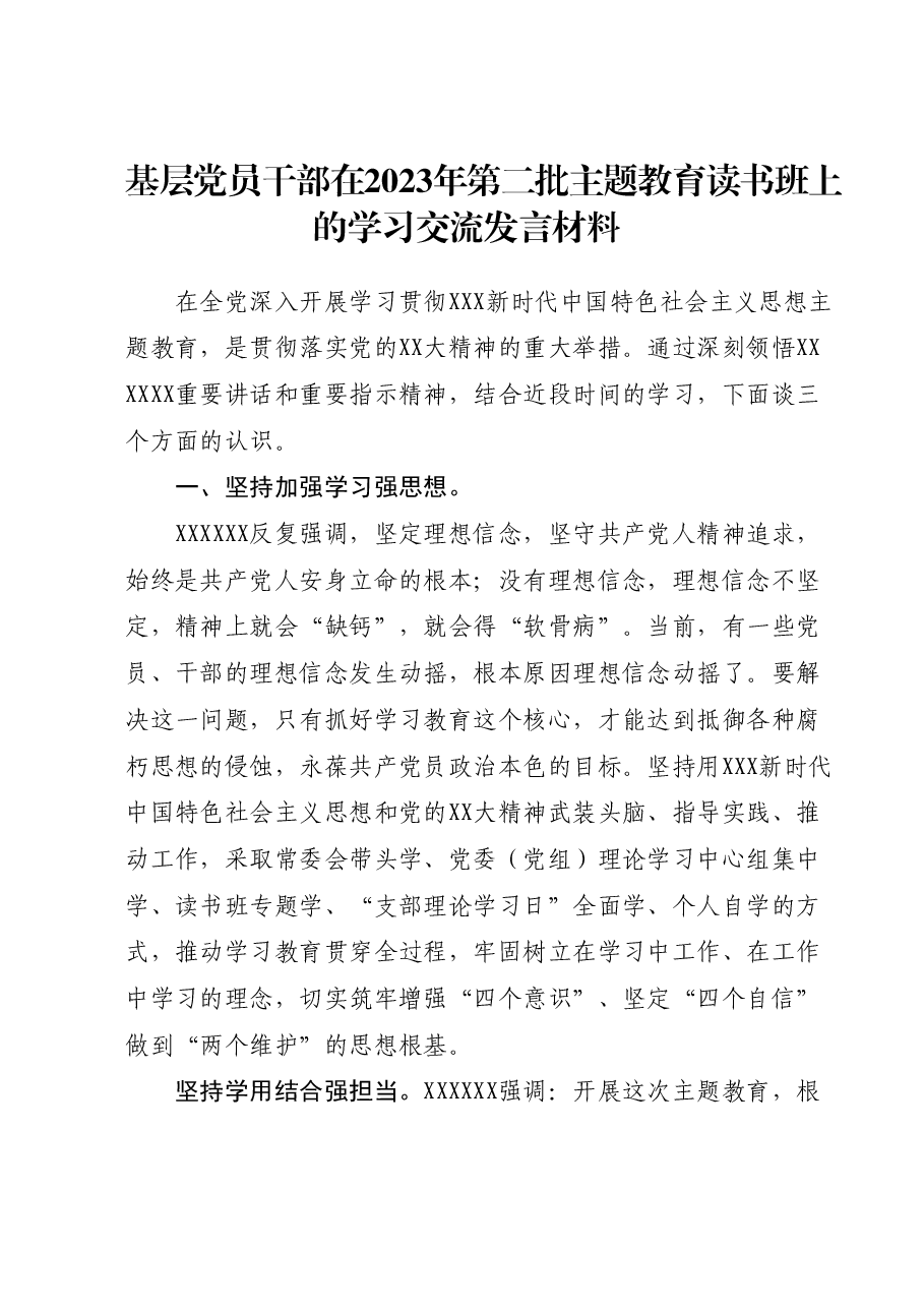 基层党员干部在2023年第二批主题教育读书班上的学习交流发言材料.docx，第1页预览
