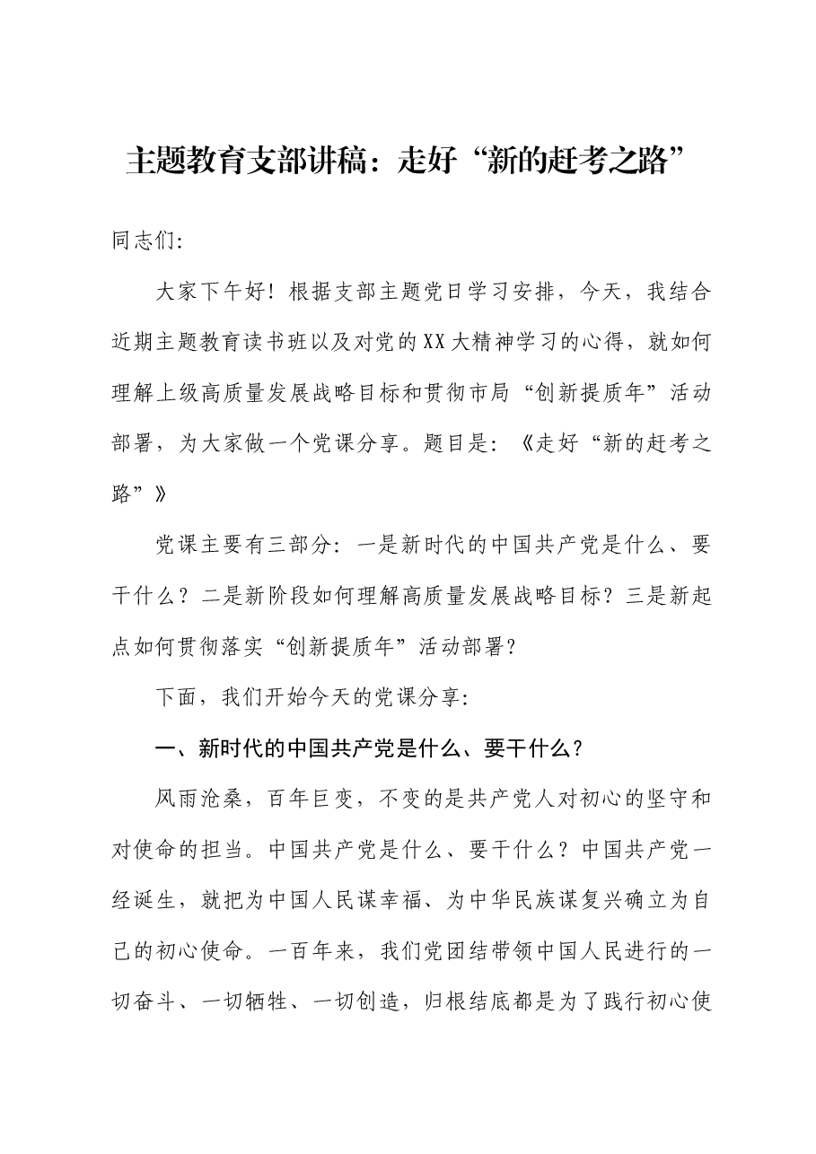 主题教育支部讲稿:走好“新的赶考之路”.docx,第1页预览