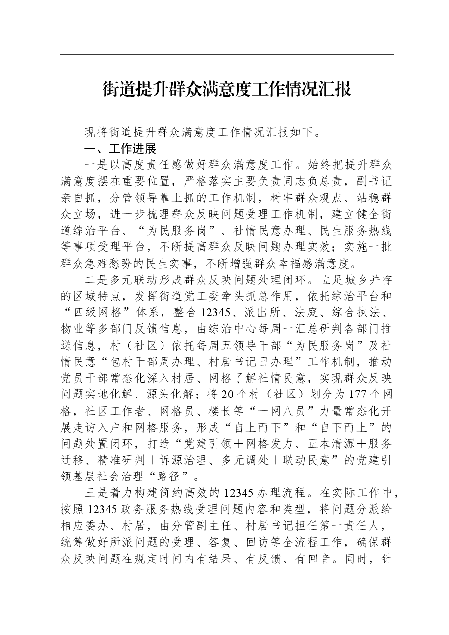 街道提升群众满意度工作情况汇报.docx,第1页预览
