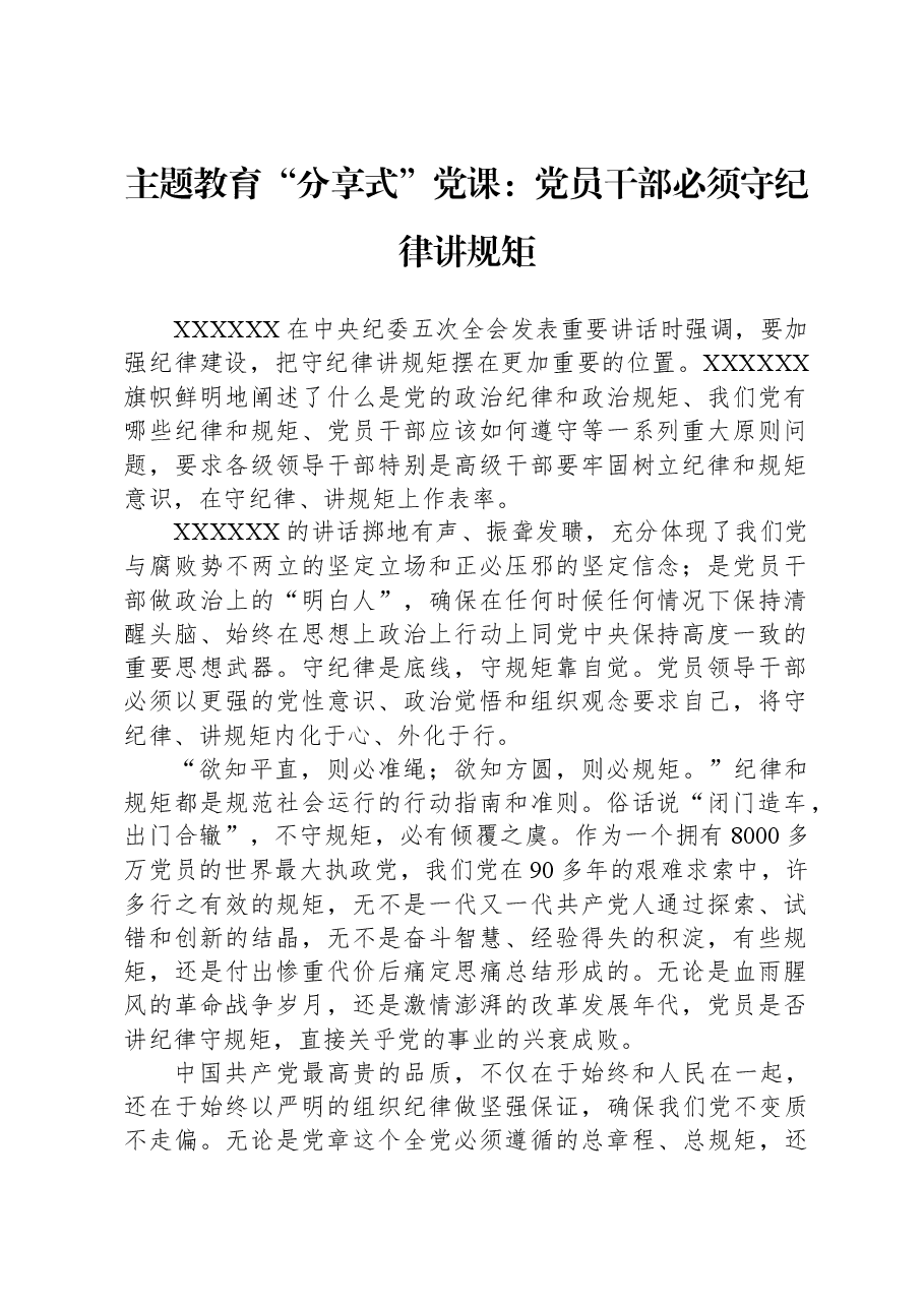 主题教育党课:党员干部必须守纪律讲规矩.docx,第1页预览