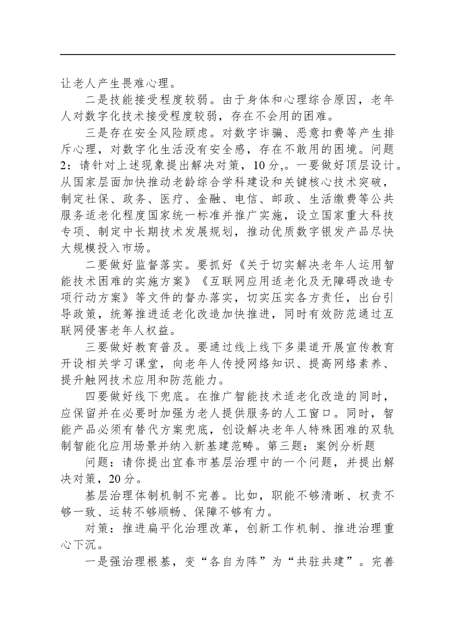 2023年10月21日江西省宜春市直遴选笔试真题及解析.docx，第2页预览