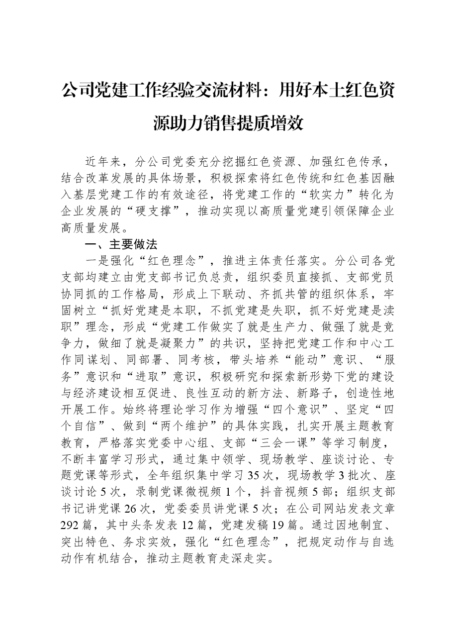 公司党建工作经验交流材料:用好本土红色资源+助力销售提质增效.docx,第1页预览