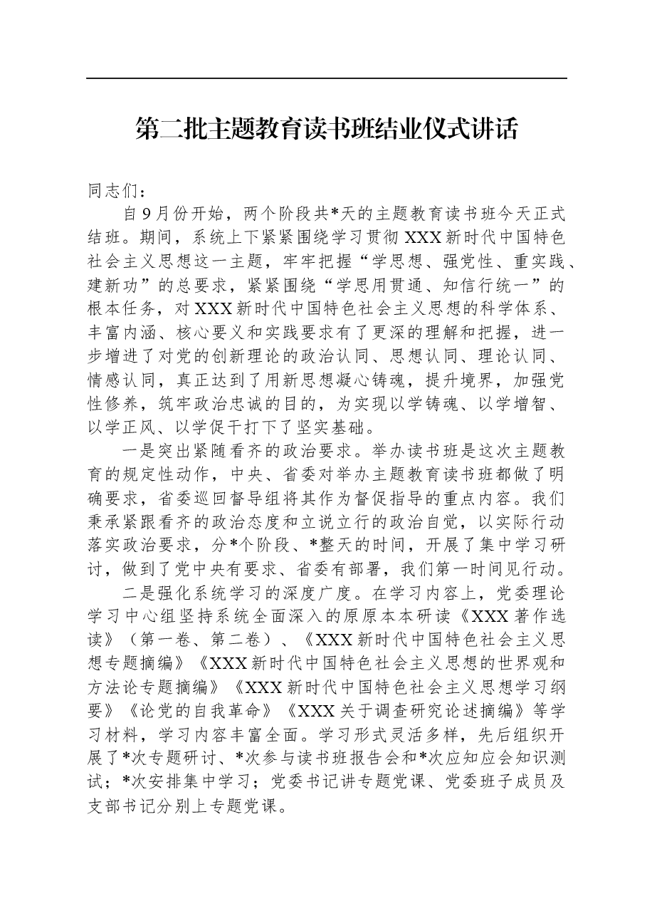 第二批主题教育读书班结业仪式讲话.docx，第1页预览