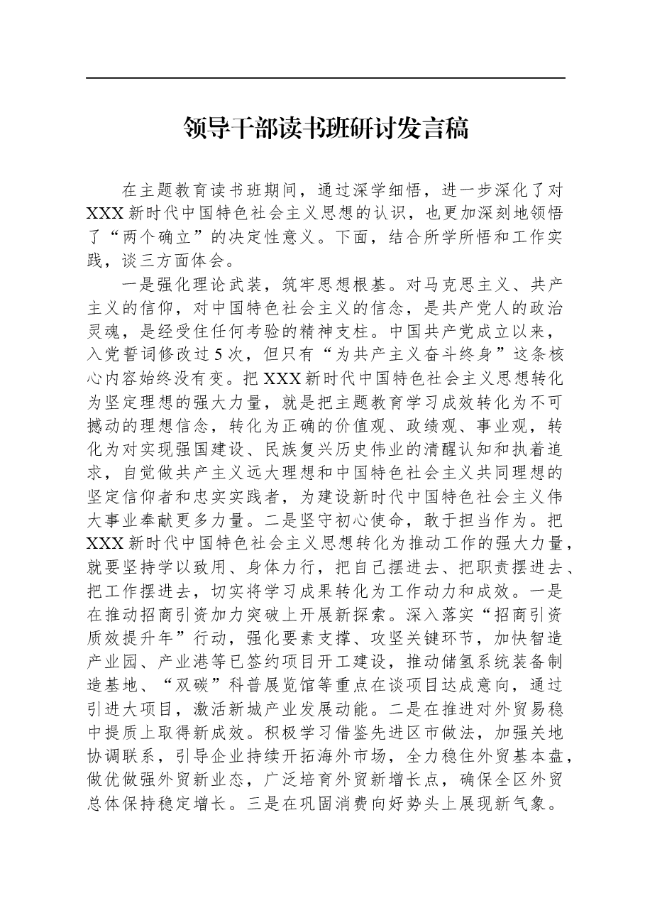 领导干部读书班研讨发言稿.docx，第1页预览