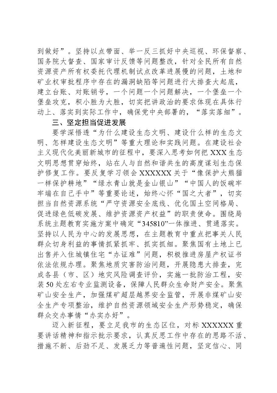 在自然资源局党组理论学习中心组专题研讨交流会上的发言.docx,第3页预览