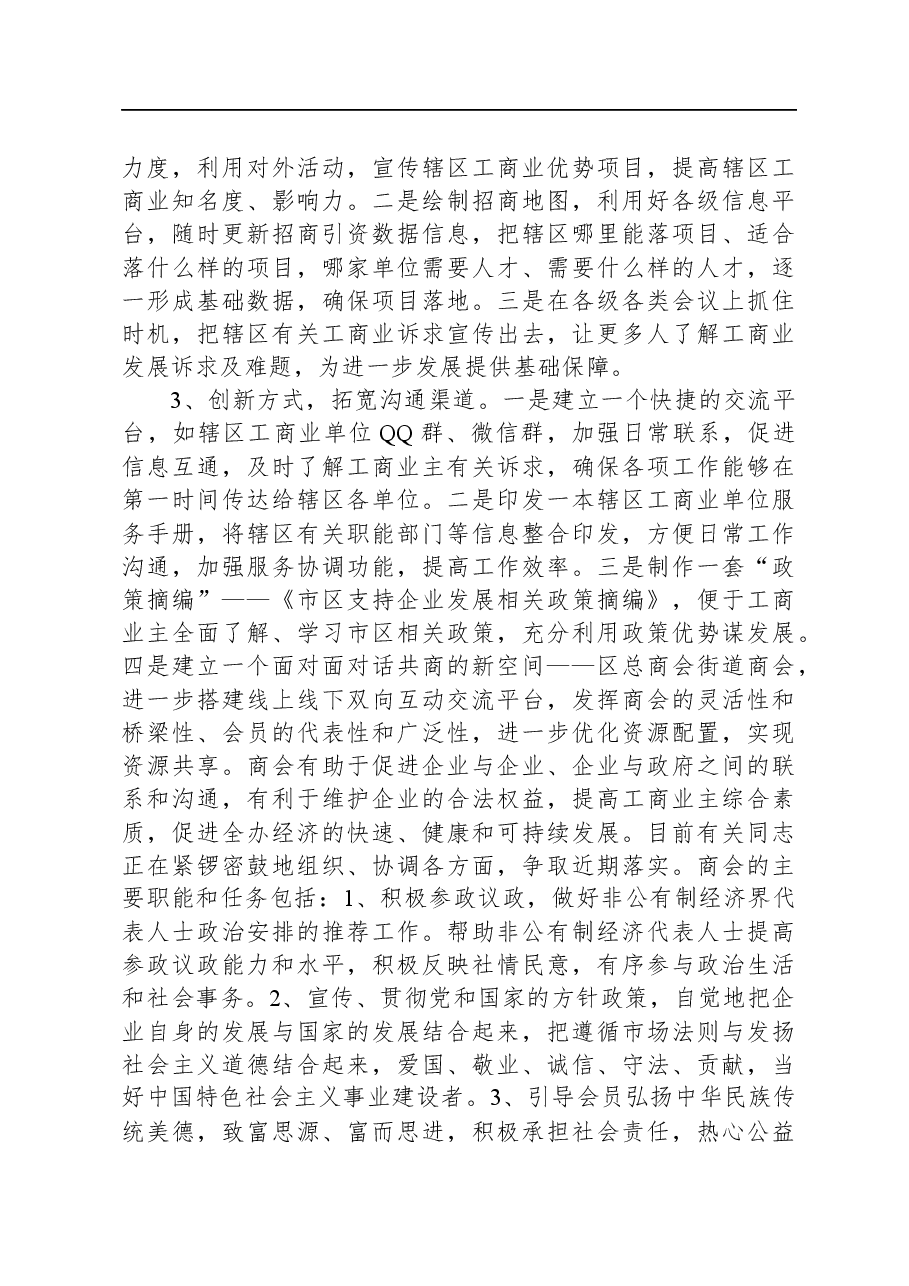 辖区工商业“双招双引”、优化发展环境情况汇报.docx,第3页预览