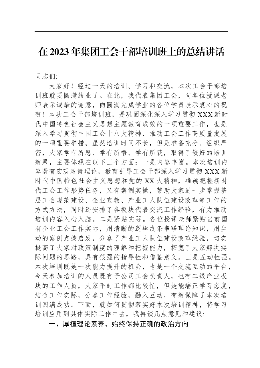 在2023+年集团工会干部培训班上的总结讲话.docx,第1页预览