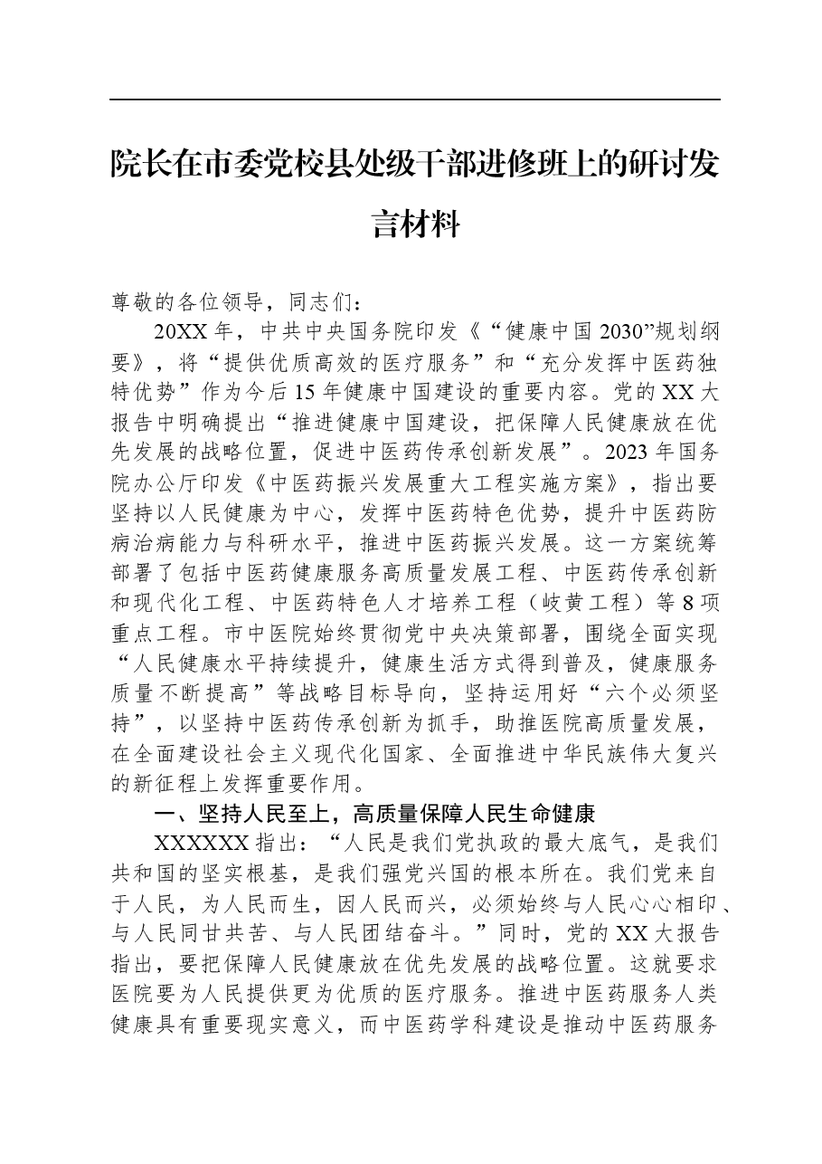 院长在市委党校县处级干部进修班上的研讨发言材料.docx,第1页预览