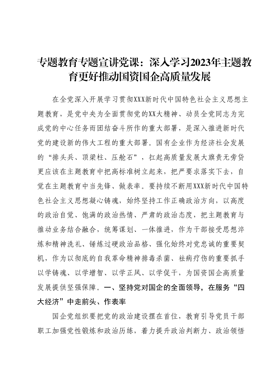 专题教育专题宣讲党课:深入学习2023年主题教育更好推动国资国企高质量发展.docx,第1页预览