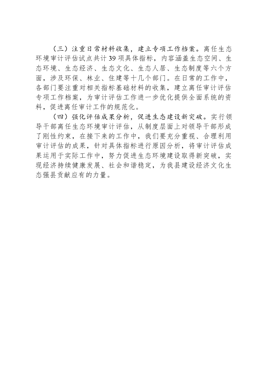 开展离任生态环境审计评估试点工作的主要做法和推广建议.docx,第3页预览