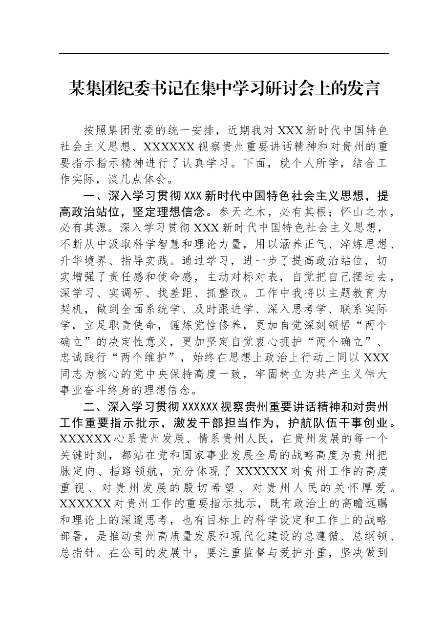 某集团纪委书记在集中学习研讨会上的发言.docx,第1页预览