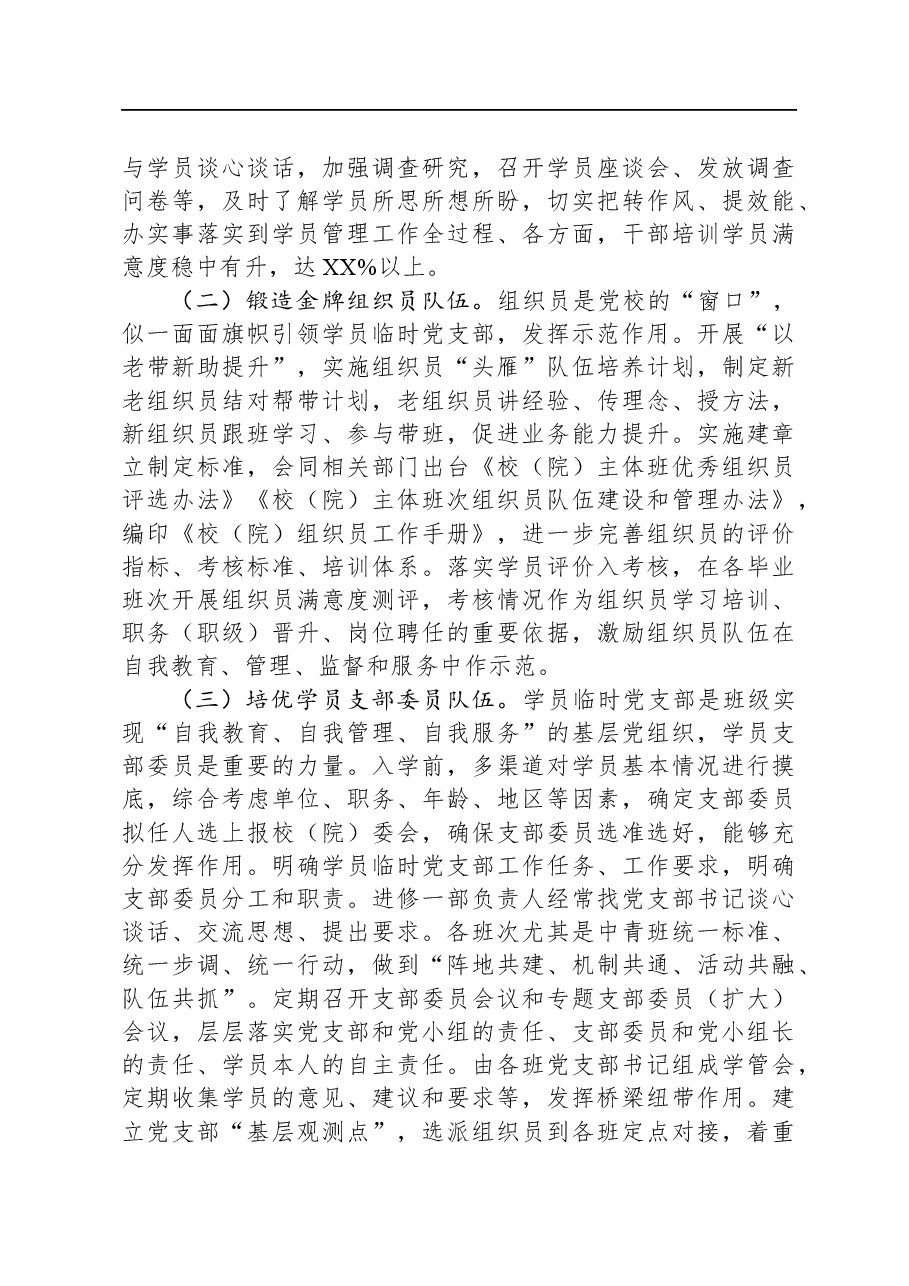 关于党校学员管理典型经验汇报材料.docx,第3页预览
