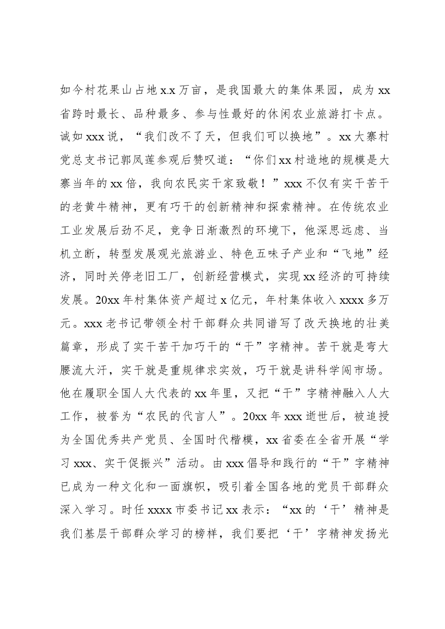关于对xx村弘扬“干”字精神干出振兴典范的调研报告.docx，第2页预览