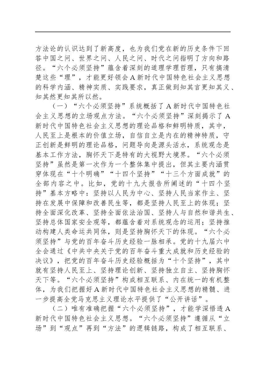 领导干部在主题教育读书班上的党课辅导报告.docx,第2页预览