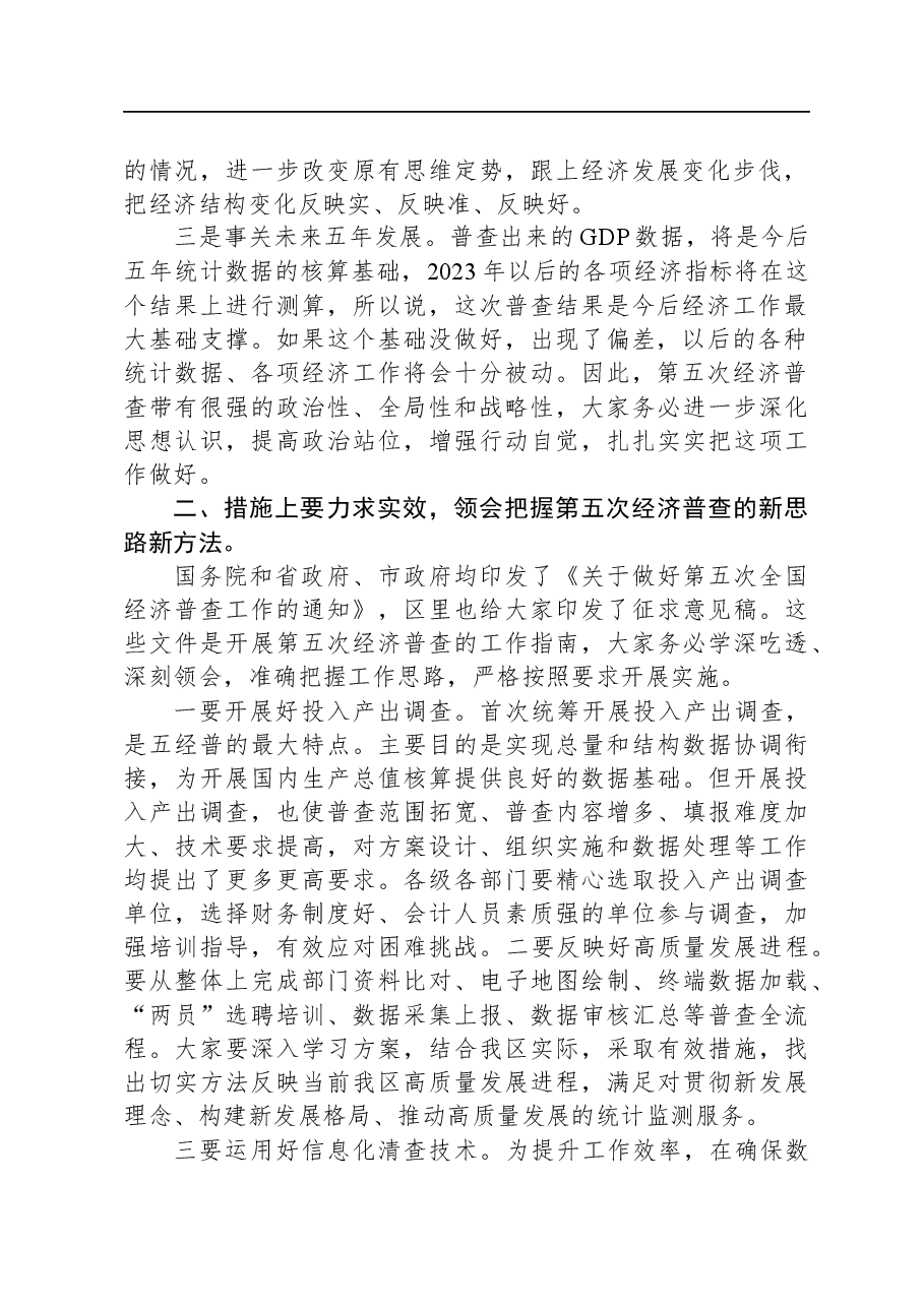 第五次全国经济普查统计重点业务综合培训大会上的讲话.docx,第2页预览