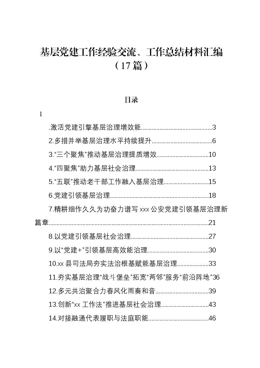 (17篇)基层党建工作经验交流、工作总结材料汇编.docx,第1页预览