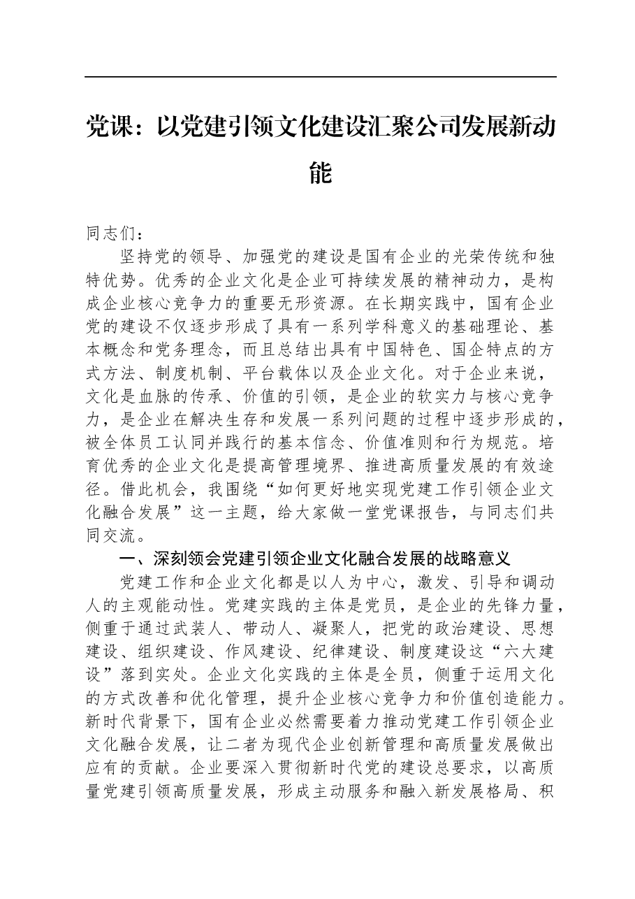 党课:以党建引领文化建设+汇聚公司发展新动能.docx,第1页预览
