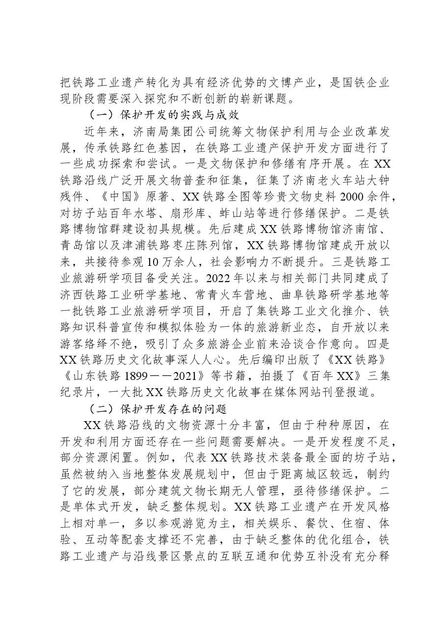 主题教育调研报告：XX铁路文旅融合开发.docx，第3页预览