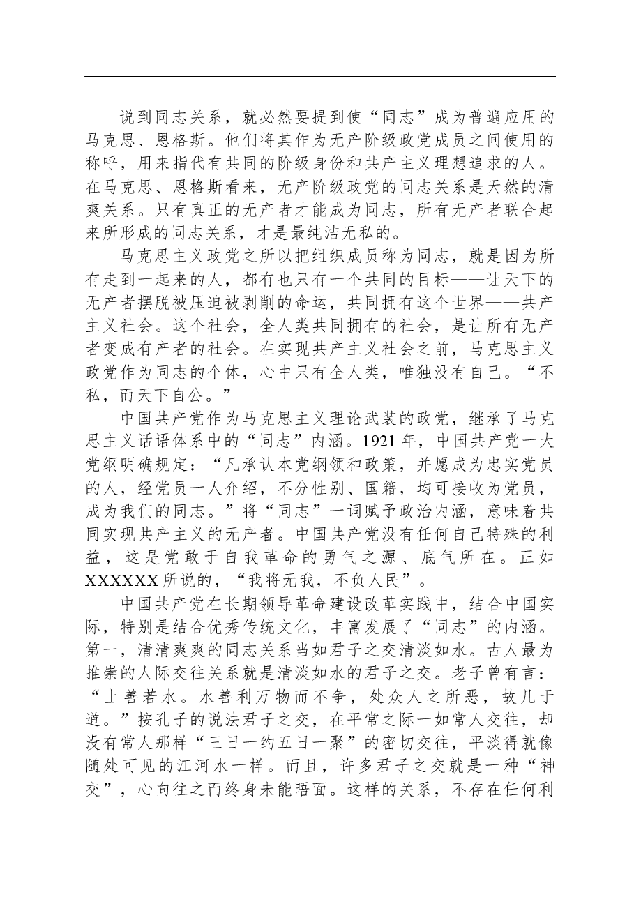专题党课:保持清清爽爽的党内同志关系.docx,第2页预览