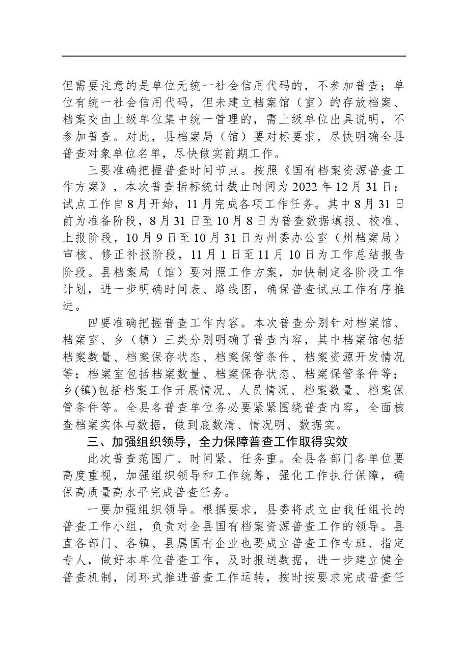 档案局局长在县国有档案资源普查暨“三合一”制度工作推进会上的讲话.docx,第3页预览