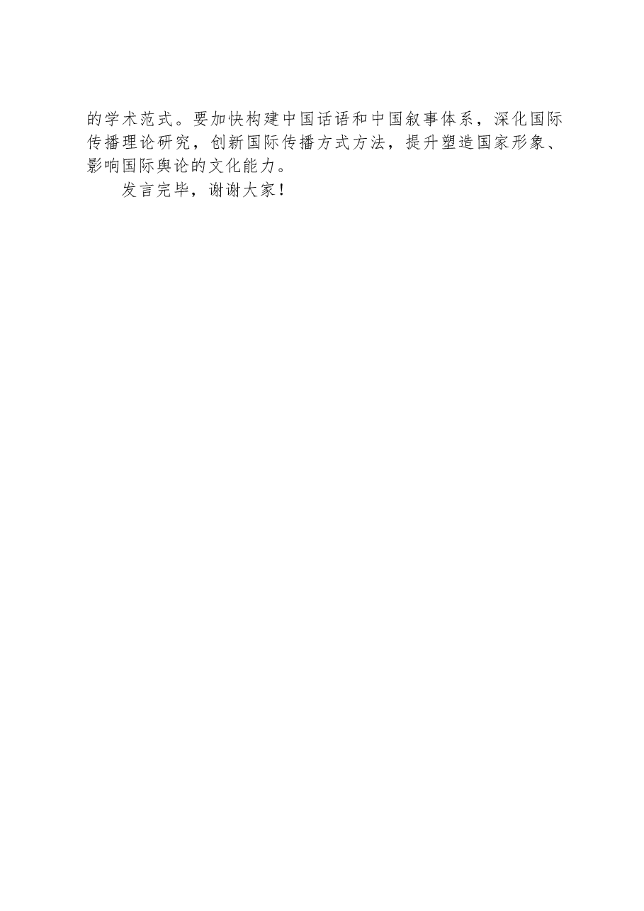 在社科院理论学习中心组专题学习研讨会上的发言.docx,第4页预览