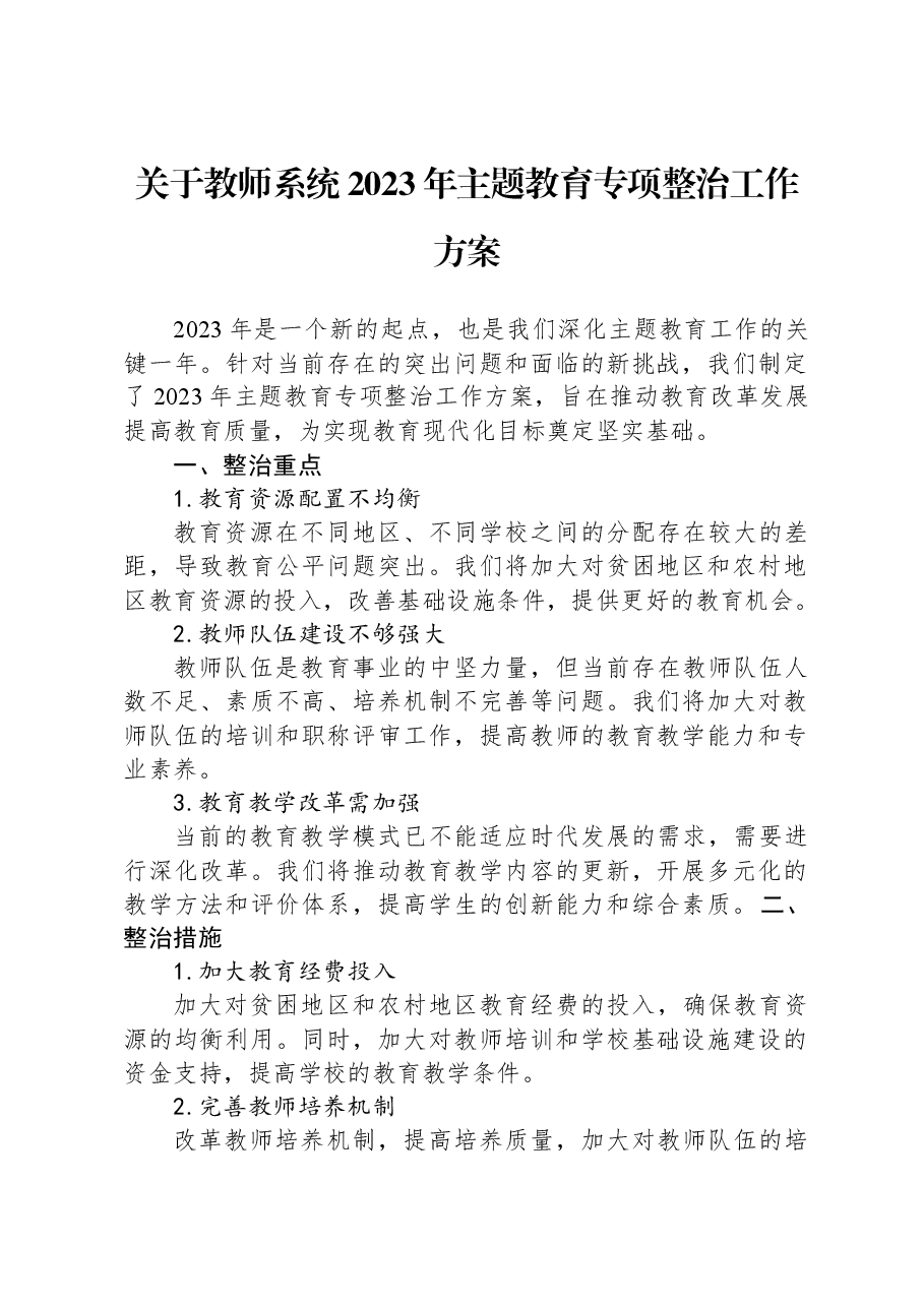 关于教师系统2023年主题教育专项整治工作方案.docx，第1页预览