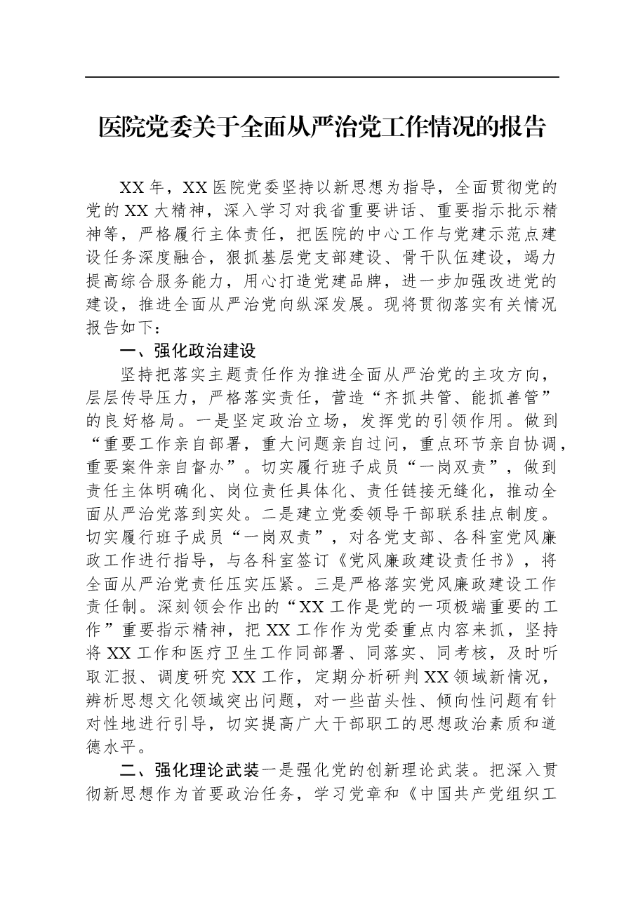 医院党委关于全面从严治党工作情况的报告.docx,第1页预览