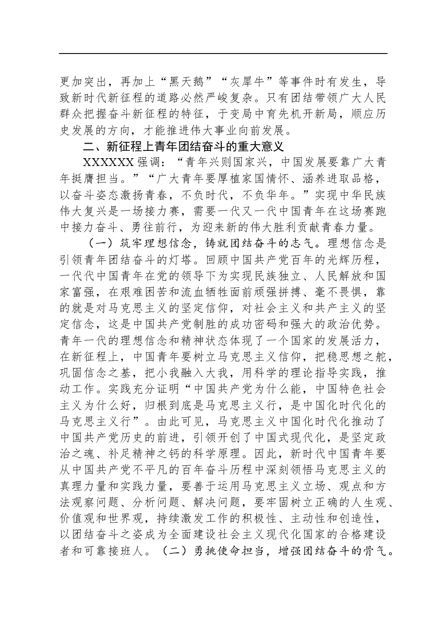 党课:团结引领广大青年在全面建设社会主义现代化国家的火热实践中贡献青春力量.docx,第4页预览