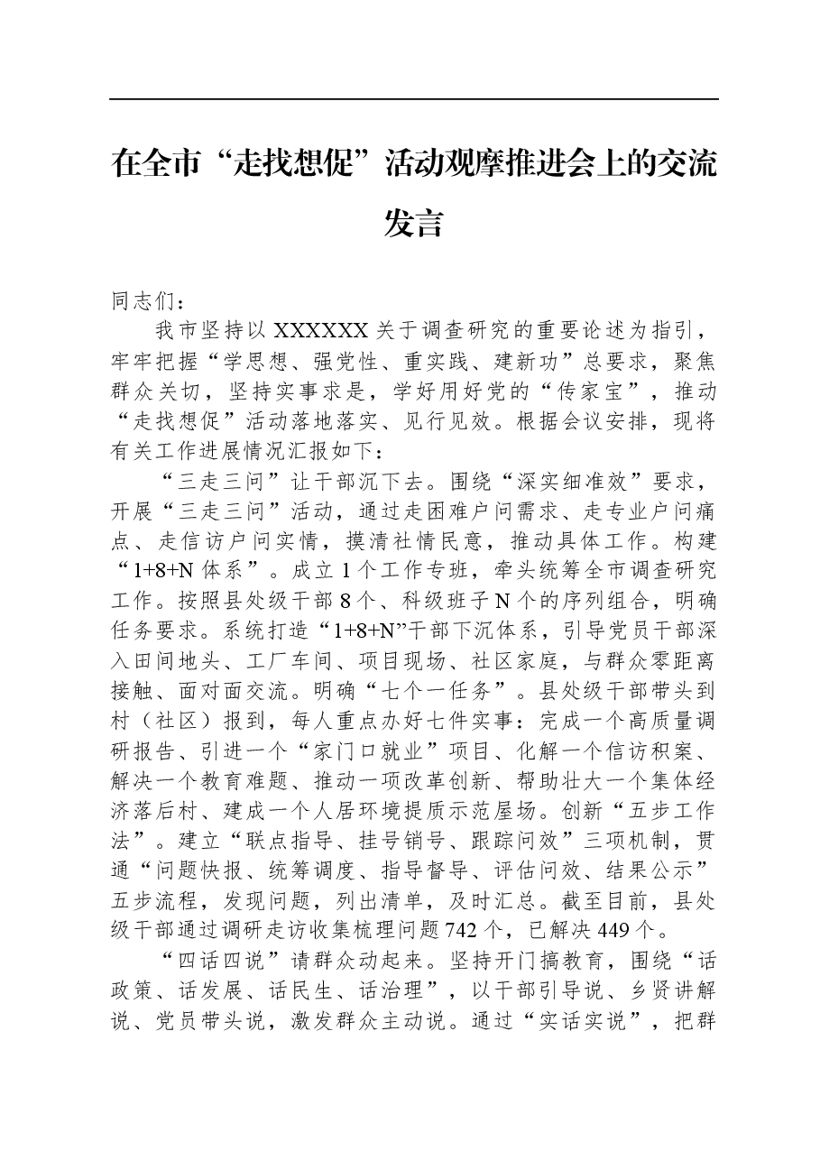 在全市“走找想促”活动观摩推进会上的交流发言.docx,第1页预览