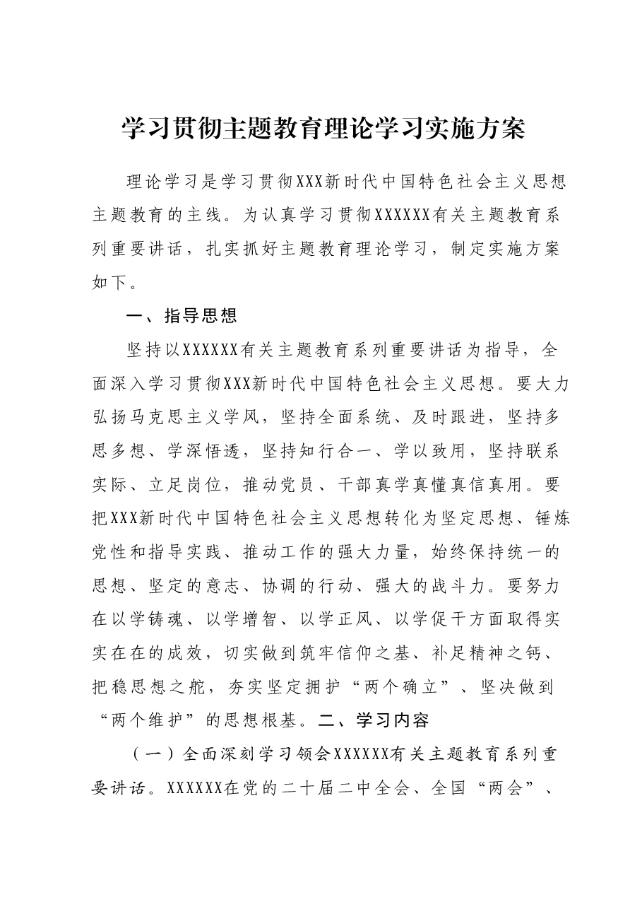 学习贯彻主题教育理论学习实施方案.docx，第1页预览