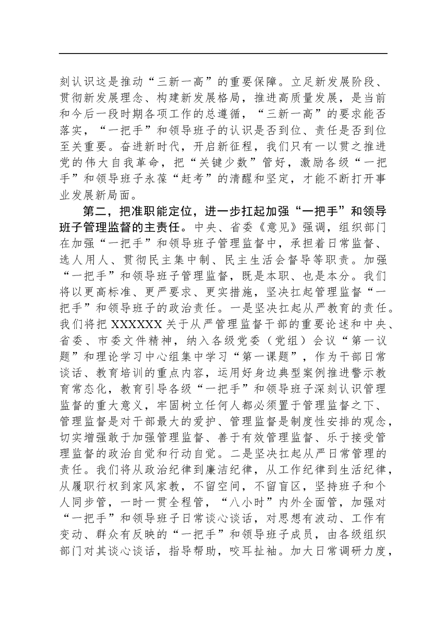 理论中心组发言:从严加强“一把手”和领导班子监督+为推动高质量发展提供坚强组织保证.docx,第3页预览