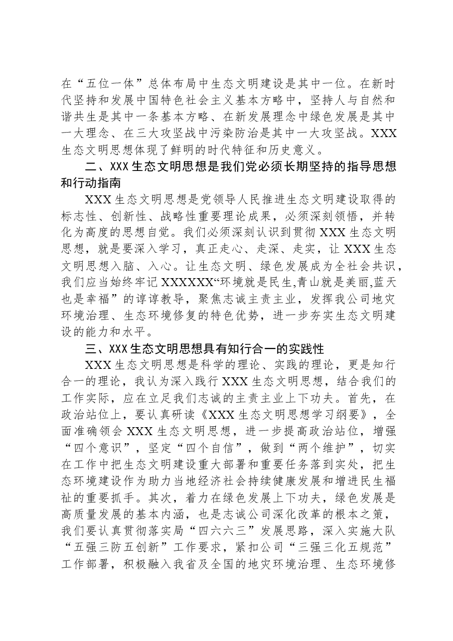 (2篇)2023年主题教育生态文明思想专题研讨发言稿汇编.docx,第2页预览