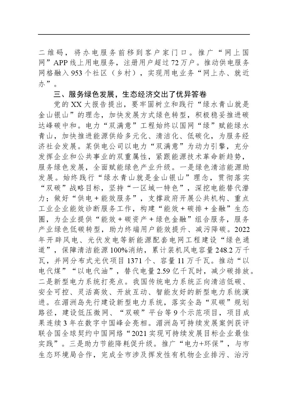 经验交流：以电力“双满意”工程做好国企“四个服务”.docx，第3页预览
