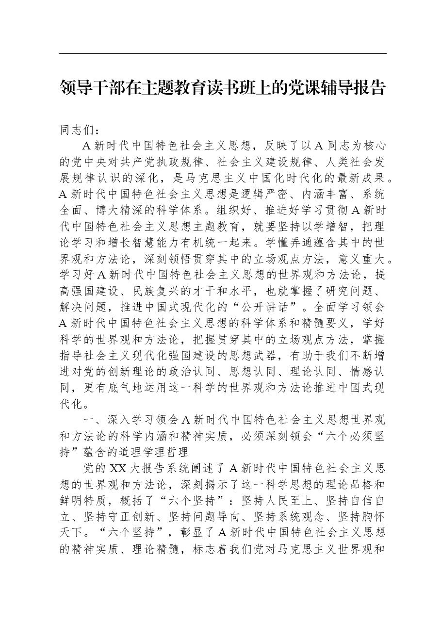 领导干部在主题教育读书班上的党课辅导报告.docx,第1页预览